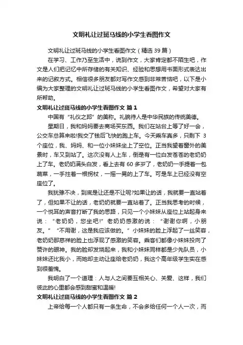 文明礼让过斑马线的小学生看图作文（精选39篇）