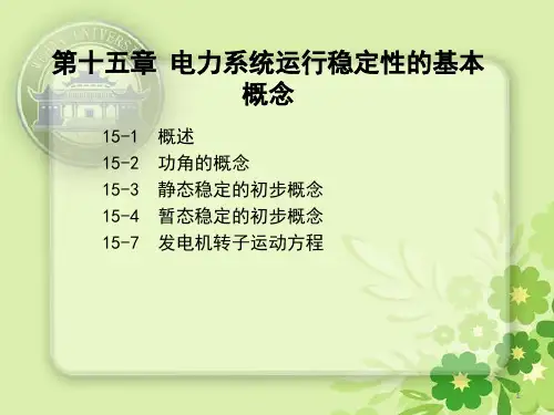 电力系统运行稳定性的基本概念