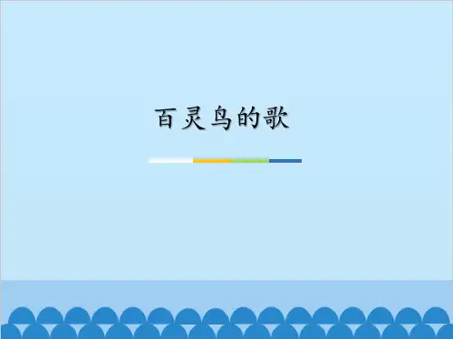 三年级上册音乐《百灵鸟的歌》课件