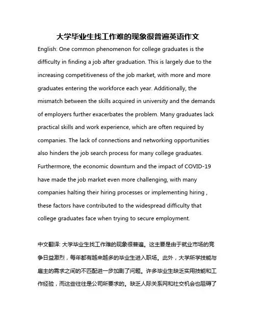 大学毕业生找工作难的现象很普遍英语作文