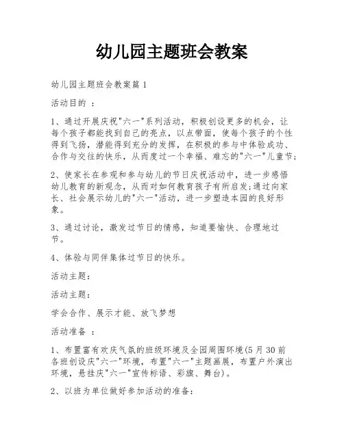 幼儿园主题班会教案