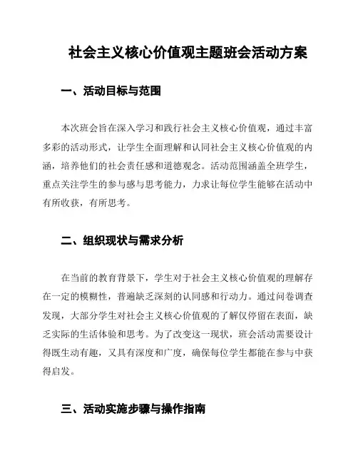 社会主义核心价值观主题班会活动方案