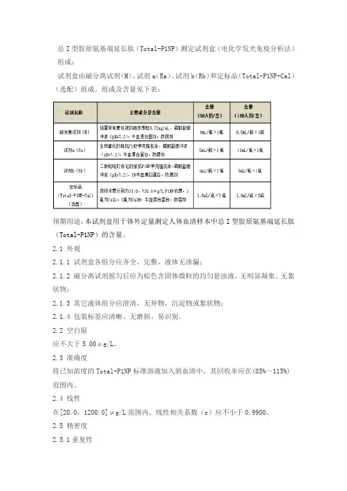 总I型胶原氨基端延长肽(Total-P1NP)测定试剂盒(电化学发光免疫分析法)产品技术要求北京联众泰克