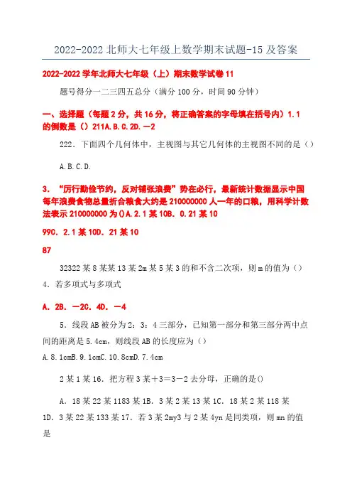 2022-2022北师大七年级上数学期末试题-15及答案
