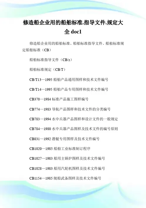 修造船企业用的船舶标准.指导文件.规定大全doc1通用.doc