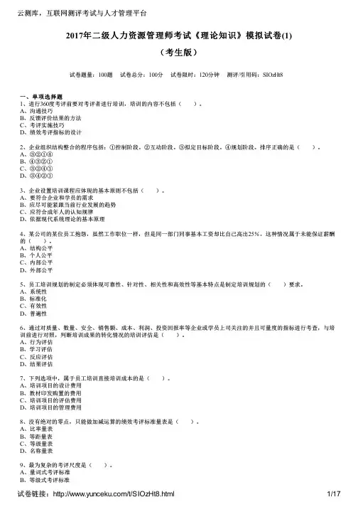 2017年二级人力资源管理师考试《理论知识》模拟试卷(1)(考生版)