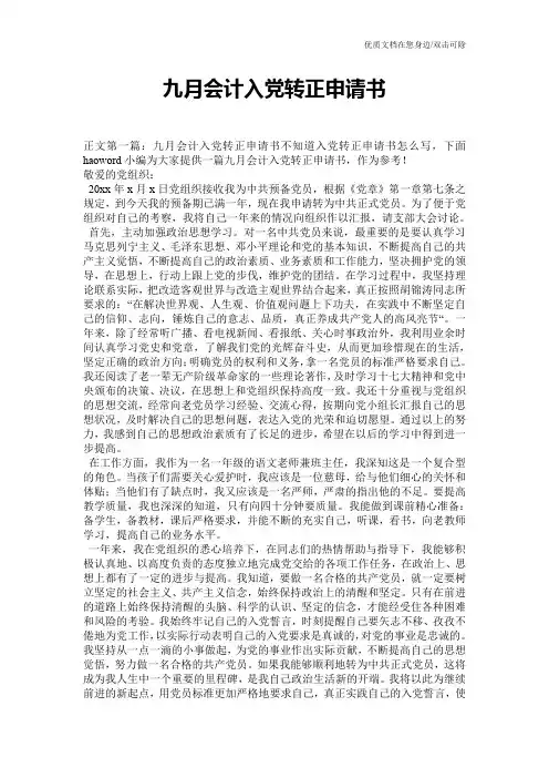 九月会计入党转正申请书