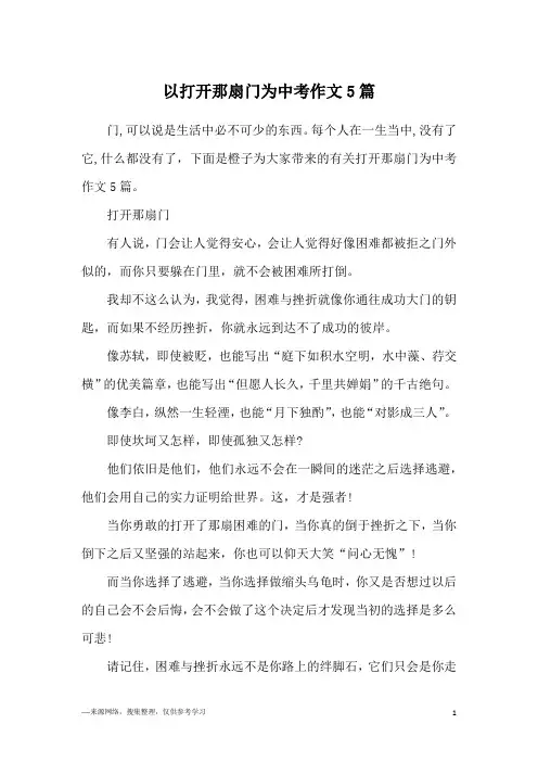 以打开那扇门为中考作文5篇