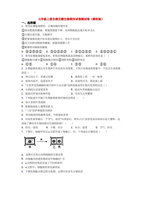 七年级上册生物无锡生物期末试卷测试卷(解析版)