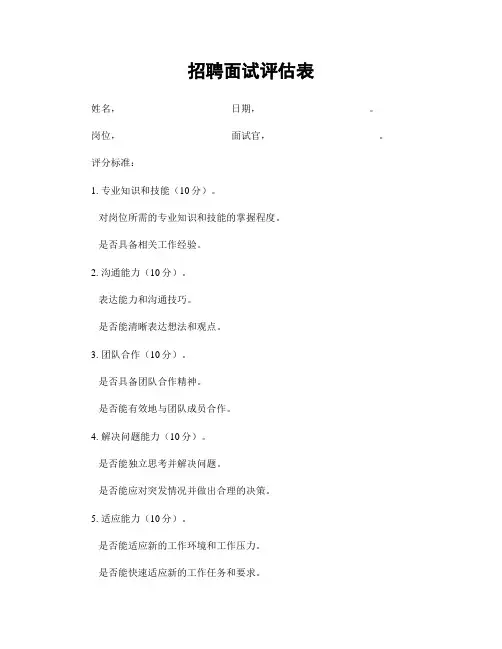 招聘面试评估表