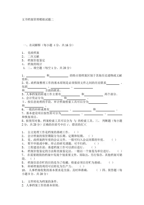 文书档案管理模拟试题二