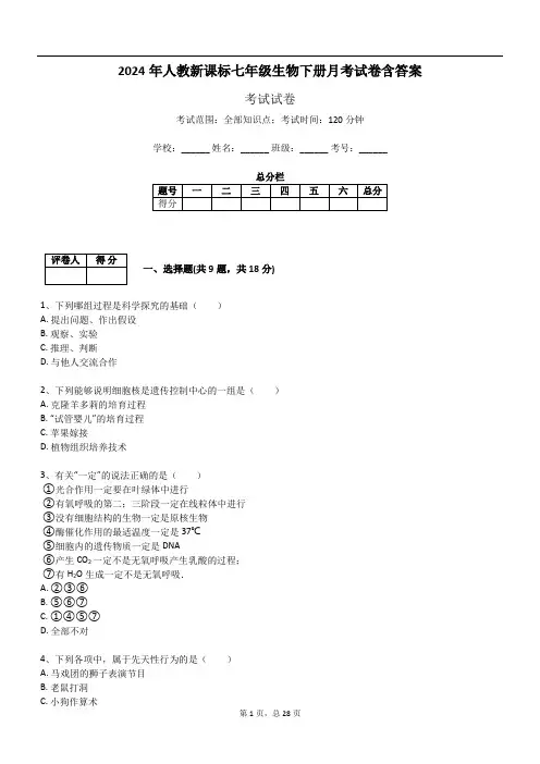 2024年人教新课标七年级生物下册月考试卷含答案