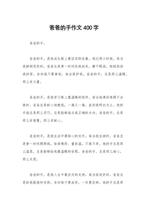 爸爸的手作文400字