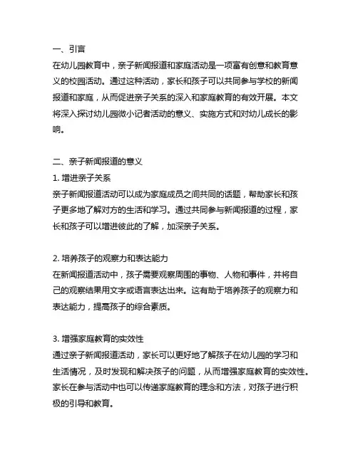 幼儿园微小记者：亲子新闻报道与家庭沟通活动