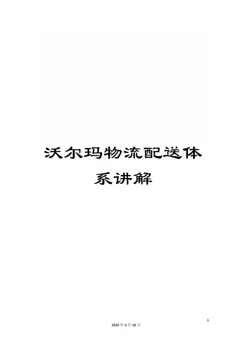 沃尔玛物流配送体系讲解