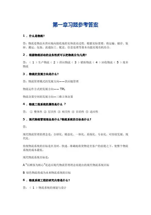 现代物流管理导论第一章习题参考答案