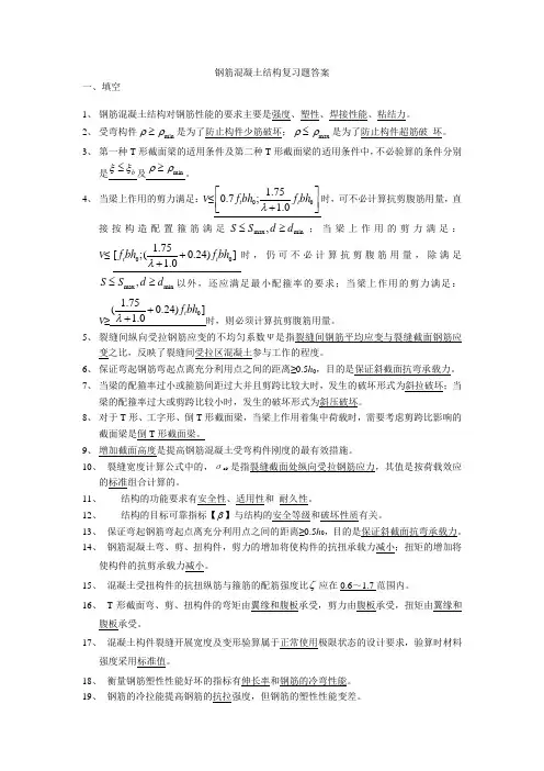 钢筋混凝土结构复习题答案