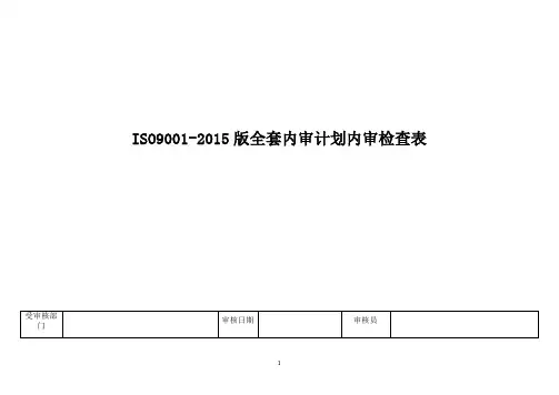 ISO9001-2015版全套内审计划内审检查表