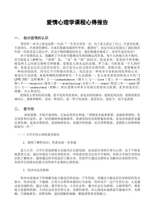 恋爱心理学课程心得报告