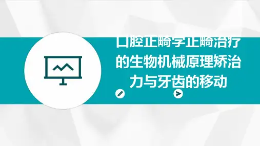 39页口腔正畸学：正畸治疗的生物机械原理矫治力与牙齿的移动