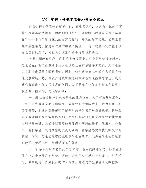 2024年班主任德育工作心得体会范本（五篇）
