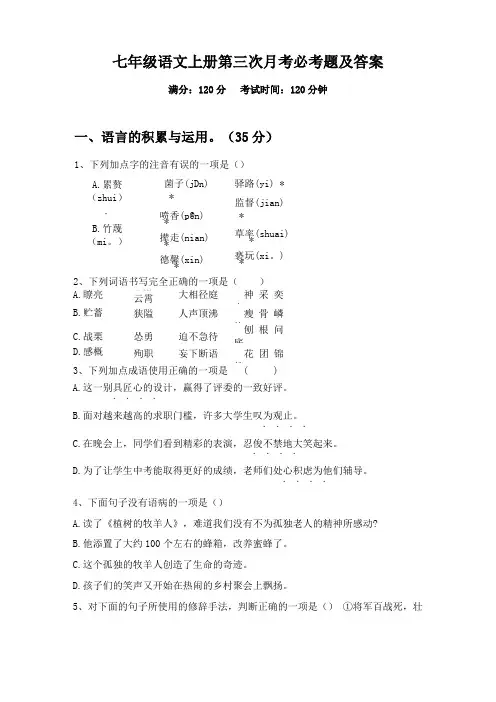 七年级语文上册第三次月考必考题及答案
