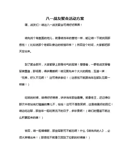 八一战友聚会活动方案