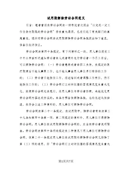 试用期解除劳动合同范文(二篇)