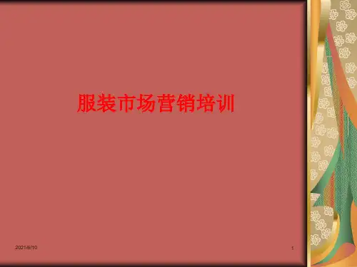 《服装市场营销培训》PPT课件