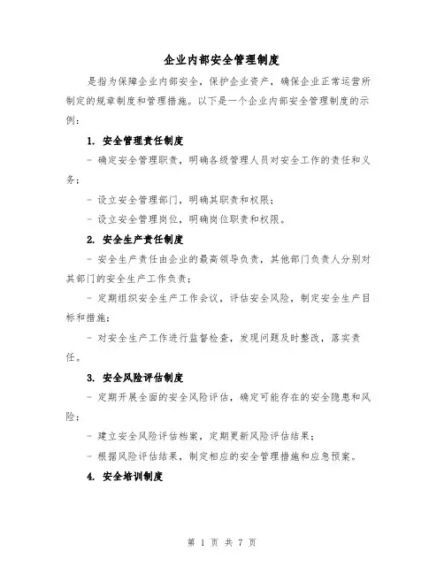企业内部安全管理制度(3篇)
