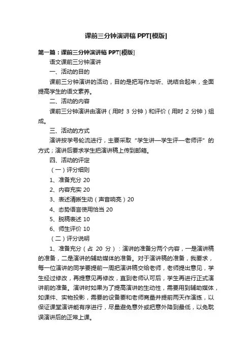 课前三分钟演讲稿PPT[模版]