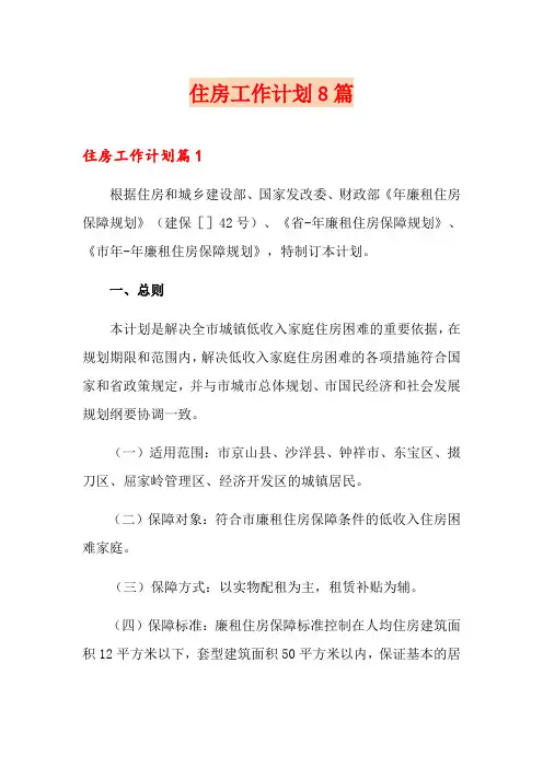 住房工作计划8篇