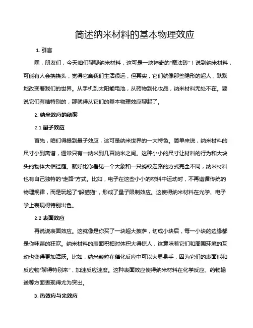 简述纳米材料的基本物理效应