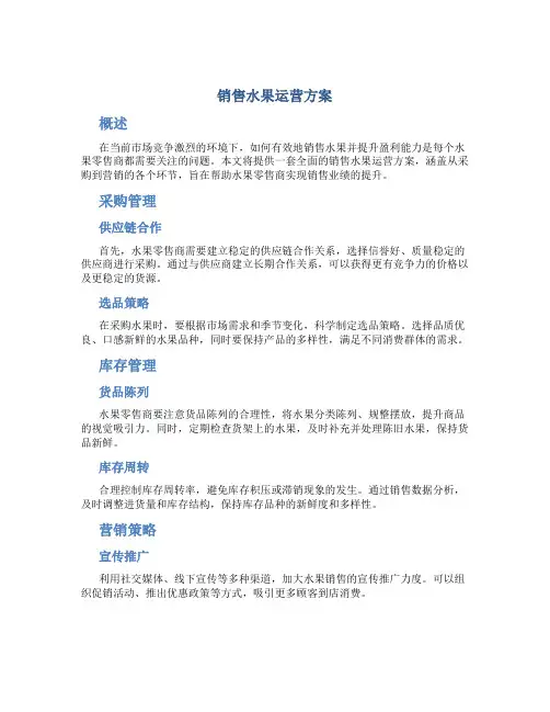销售水果运营方案
