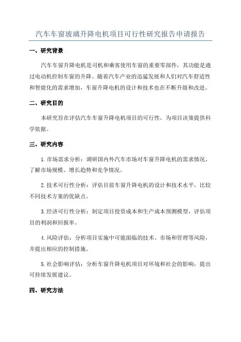 汽车车窗玻璃升降电机项目可行性研究报告申请报告