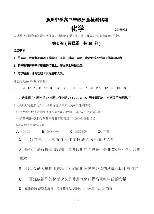 江苏省扬州中学2019届高三开学考试(化学)