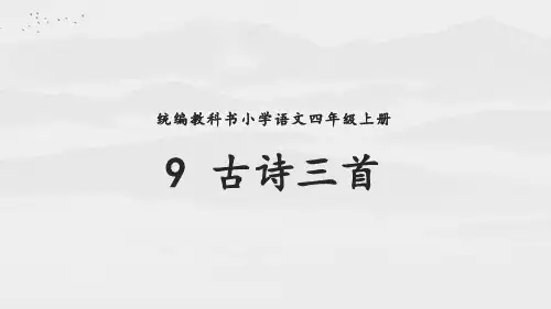 第9课《古诗三首》课件-部编版语文四年级上册