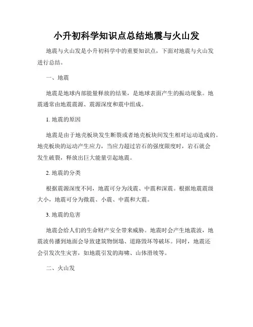 小升初科学知识点总结地震与火山发