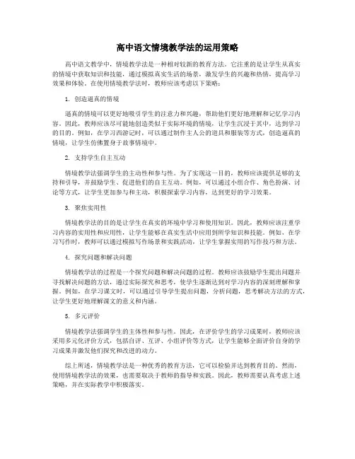 高中语文情境教学法的运用策略