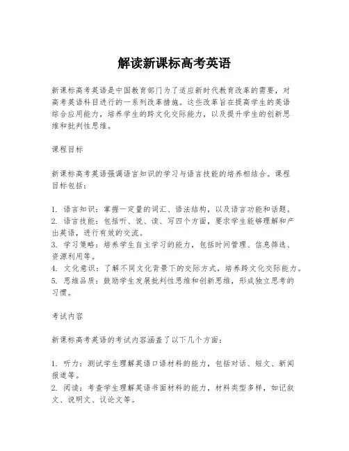 解读新课标高考英语
