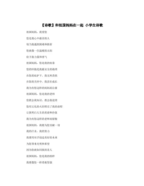 【诗歌】和祖国妈妈在一起 小学生诗歌