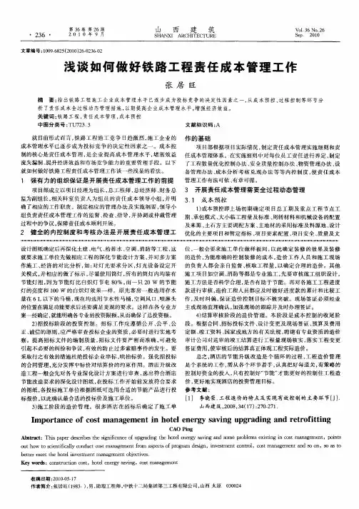浅谈如何做好铁路工程责任成本管理工作