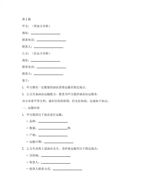 油品拉运协议书范本(3篇)
