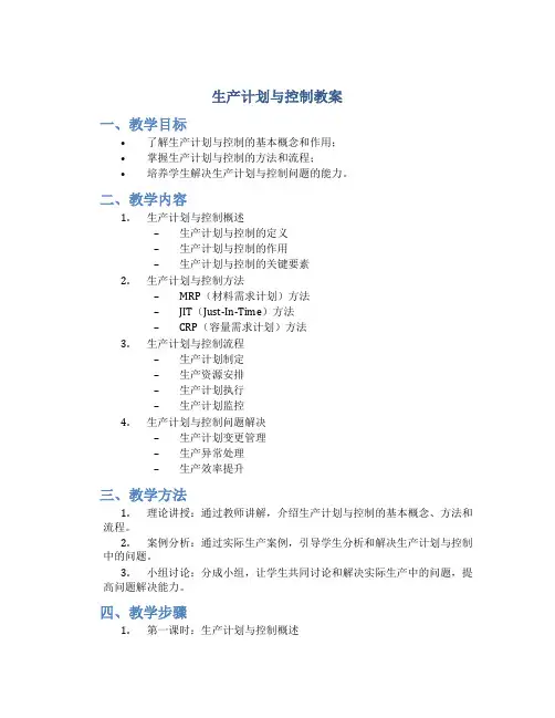 生产计划与控制教案