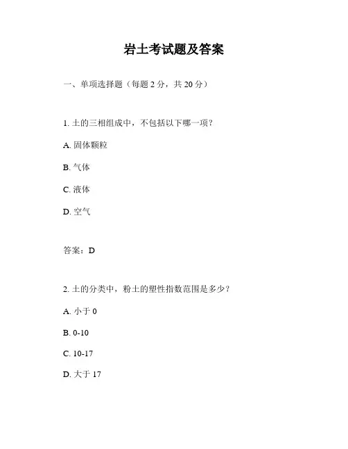 岩土考试题及答案