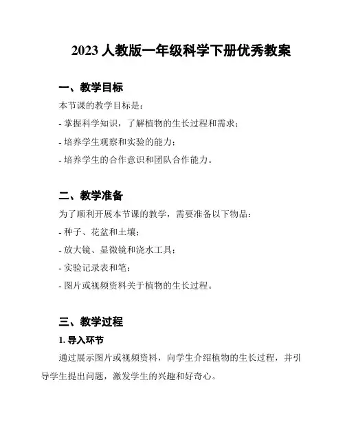 2023人教版一年级科学下册优秀教案