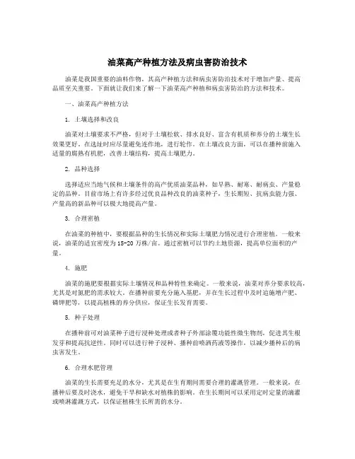 油菜高产种植方法及病虫害防治技术