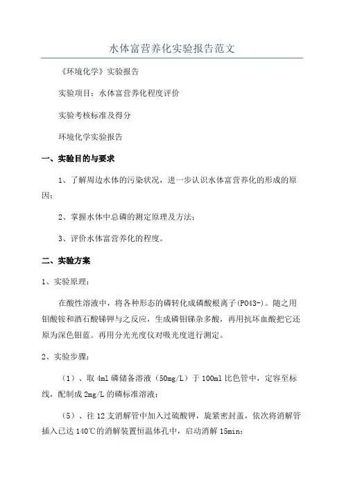 水体富营养化实验报告范文
