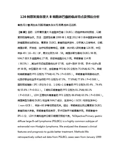 126例原发胃弥漫大B细胞淋巴瘤的临床特点及预后分析