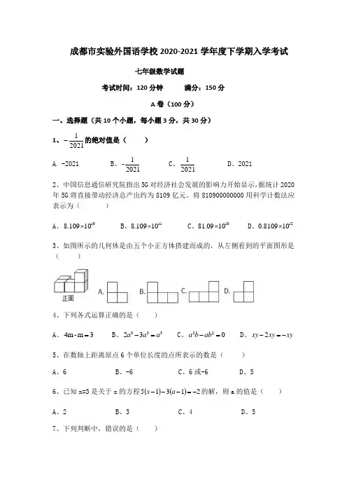 2020-2021学年成都市实验外国语学校七年级下入学数学试卷及答案